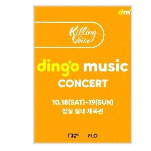 10/18 딩고뮤직 2층 16구역 17열 2연석