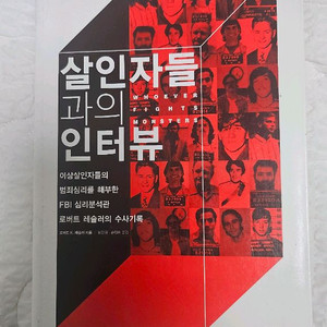 책 - 살인자들과의 인터뷰