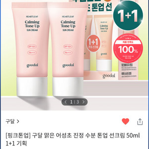반택포)구달 어성초 핑크톤업 선크림 더블기획