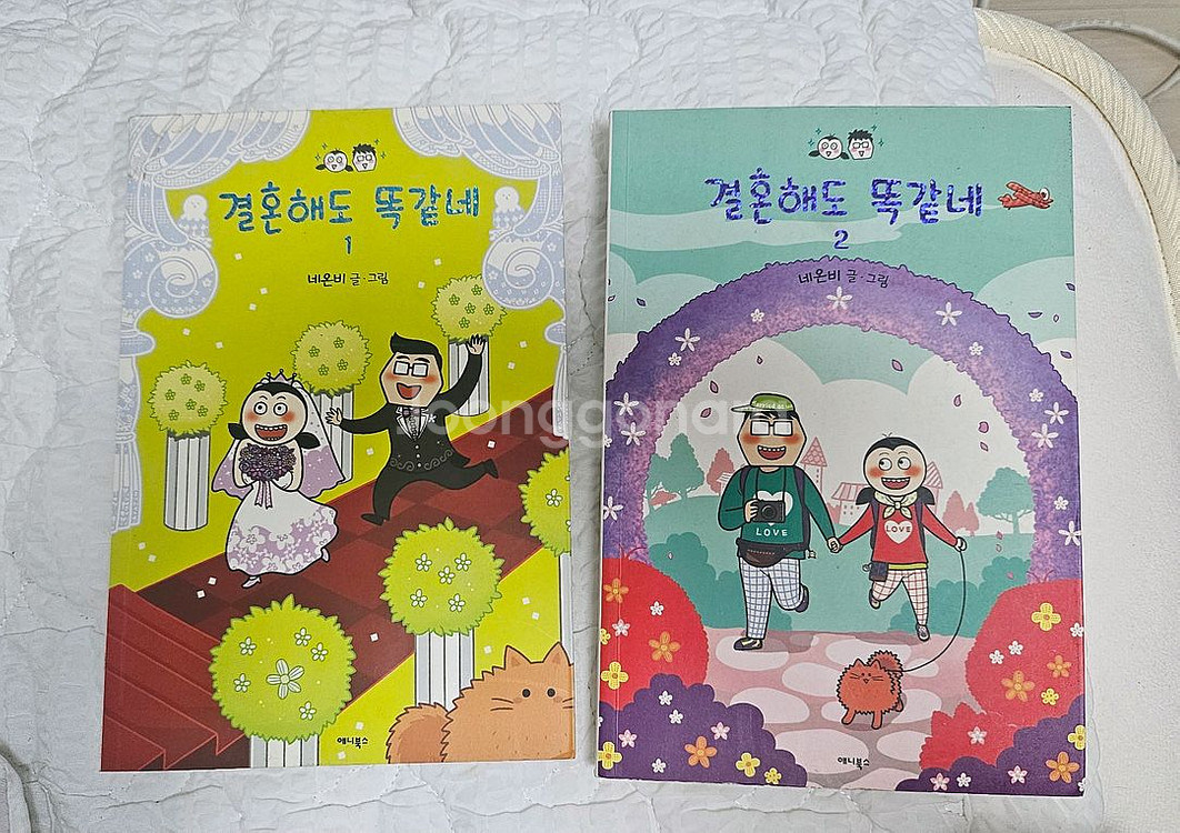 네온비-결혼해도 똑같네(만화책)--0