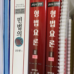 형법요론(총론, 각론)(2025)