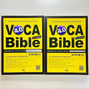 보카바이블 4.0 새책 일괄 voca bible A B