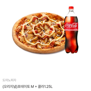 도미노피자 포테이토M(오)+콜라(메뉴변경O)