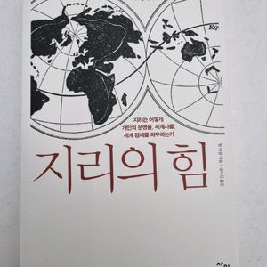 [새상품] 지리의 힘 - 팀 마샬