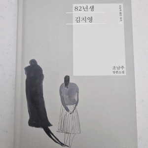 [새상품] 82년생 김지영 (조남주 장편소설)