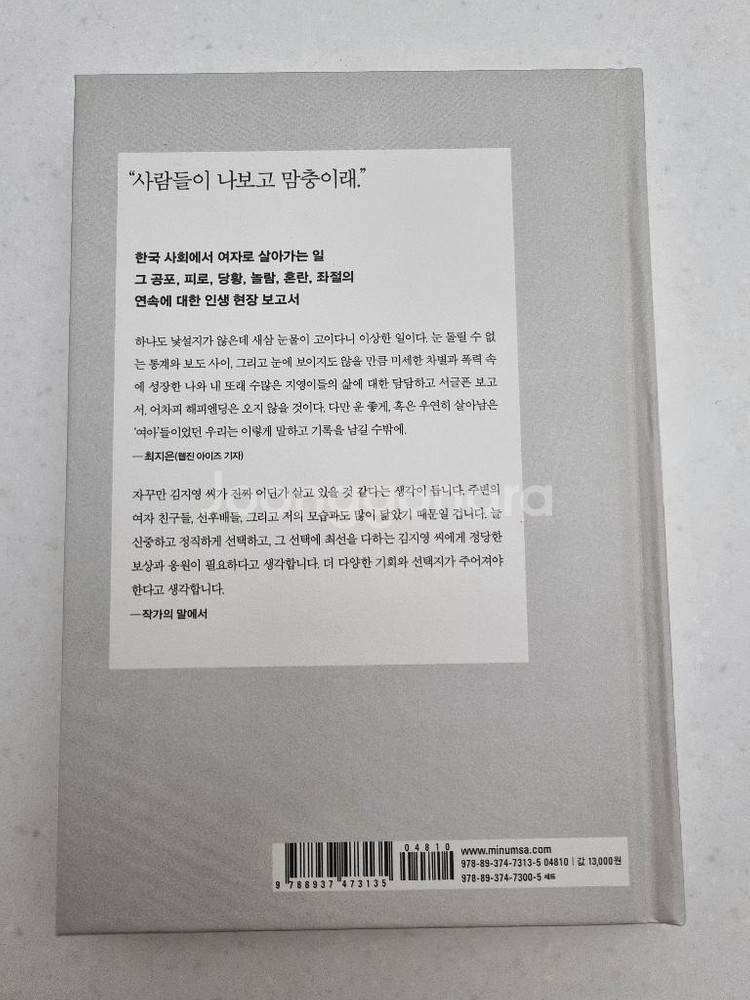 [새상품] 82년생 김지영 (조남주 장편소설)--1