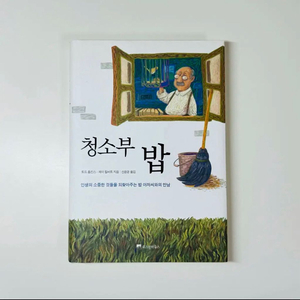 청소부 밥 새책 자기계발 경제경영 도서 토드 홉킨스