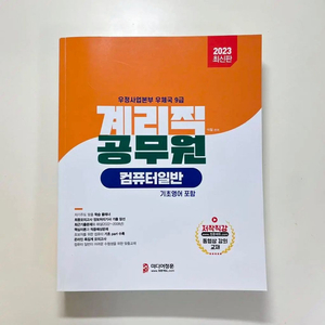 (무료배송) 탑에듀 컴퓨터일반 새책 계리직 공무원