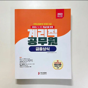 (무료배송) 탑에듀 금융상식 미사용 새책 계리직