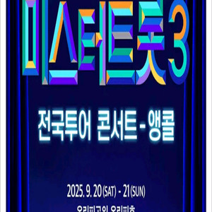 미스터트롯3 서울앵콜콘서트