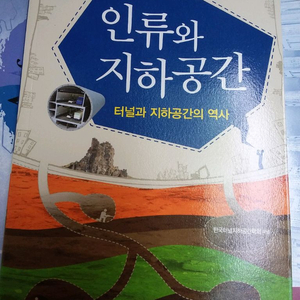 인류와 지하공간