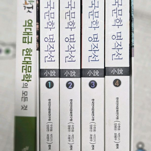 한국문학 명작선 1-4 + 현대문학
