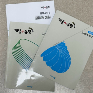 공통수학2 개념플러스유형
