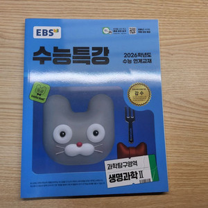 2026 수능특강 생명과학II