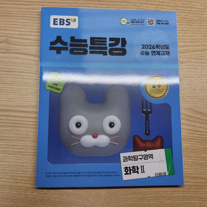 2026 수능특강 화학II