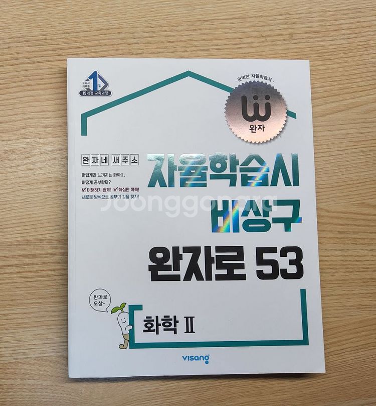 완자 화학II--0