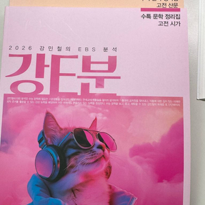 (택포)2026 강민철의 EBS 분석 4권 세트