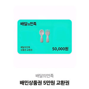 배달의 민족 5만원 기프트카드