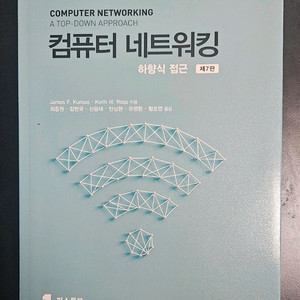 컴퓨터 네트워킹 하향식 접근 제7판