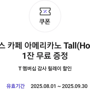 skt t멤버십 스타벅스 아이스아메리카노T