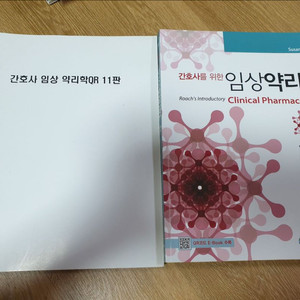 범문에듀케이션 간호사를 위한 임상약리학 책 팝니다