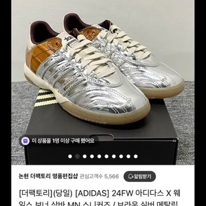 아디다스 x 웨일스 보너 삼바 MN 브라운 실버 메탈릭