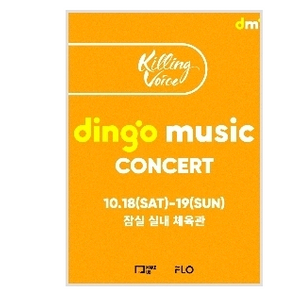 10/18 딩고뮤직 2층 16구역 17열 2연석