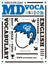 고등 MD 수능 voca 교재 영어 단어장 엠디 앰디--0