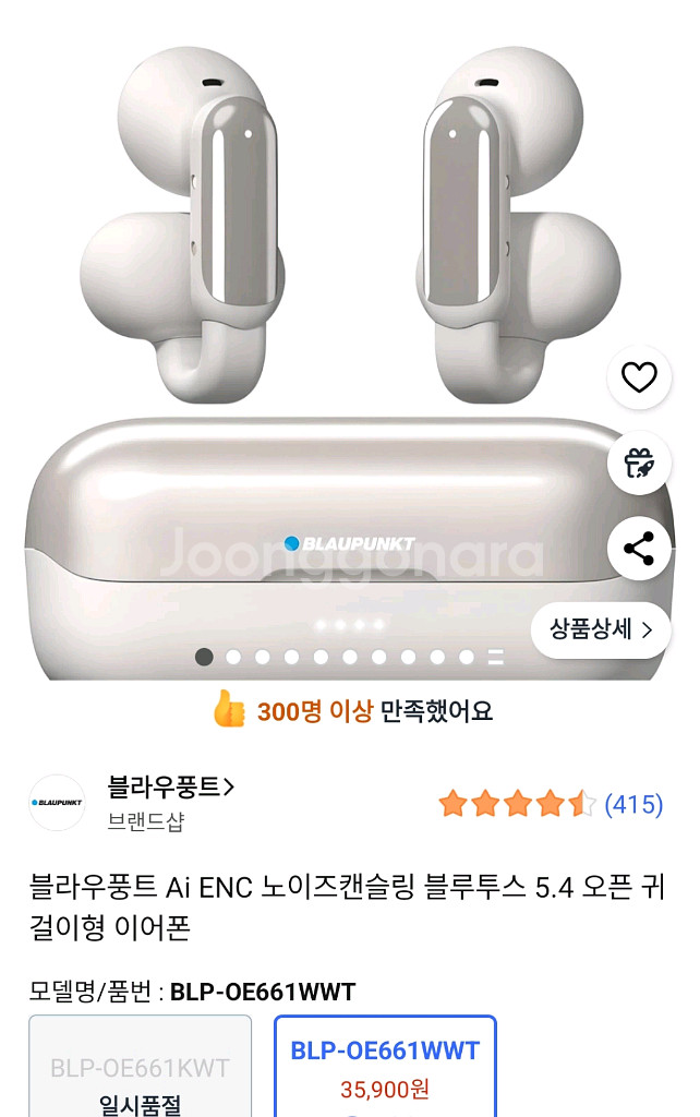 블라우풍트 블루투스 5.4 귀걸이형 이엄존(미개봉)--5