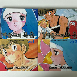 타카하시 루미코 | 1파운드의 복음 1~4 완결 초판