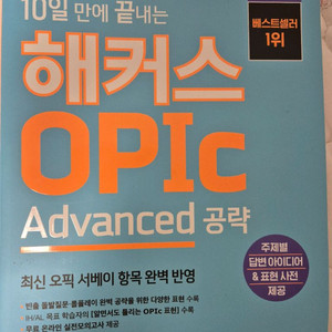 10일만에 끝내는 해커스 오픽 Advanced 공략