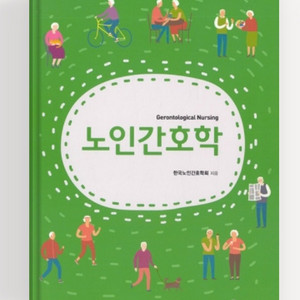 노인간호학, 지역사회 간호학, 간호과정