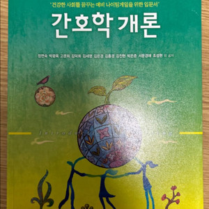 간호학개론