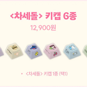 이세계아이돌 차세돌 키캡 30개