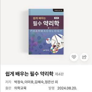 쉽게 배우는 필수 약리학 pdf