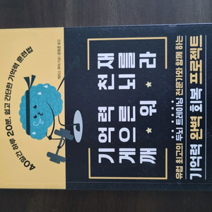도서ㅡ기억력 천재 게으른 뇌를 캐워라