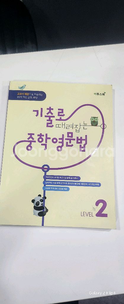 기출로 때려잡는 중학영문법 Level2--0
