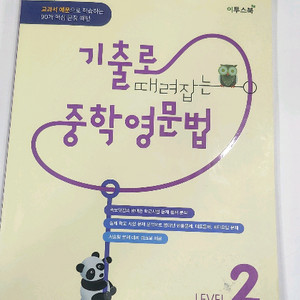 기출로 때려잡는 중학영문법 Level2
