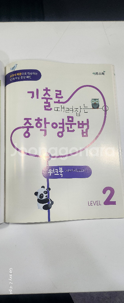 기출로 때려잡는 중학영문법 Level2--3