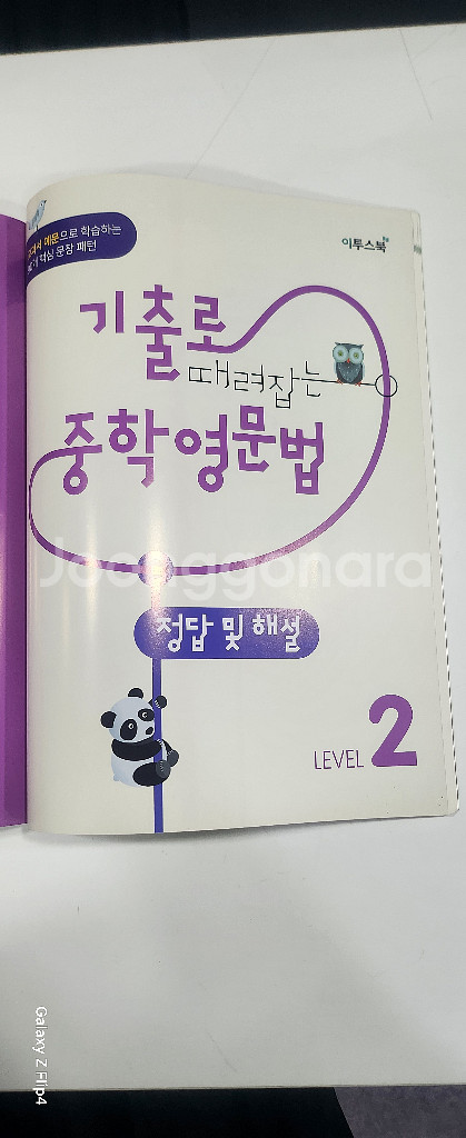 기출로 때려잡는 중학영문법 Level2--4