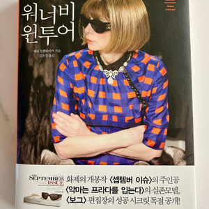 워너비 윈투어. 보그 편집장 안나 윈투어의 일대기.