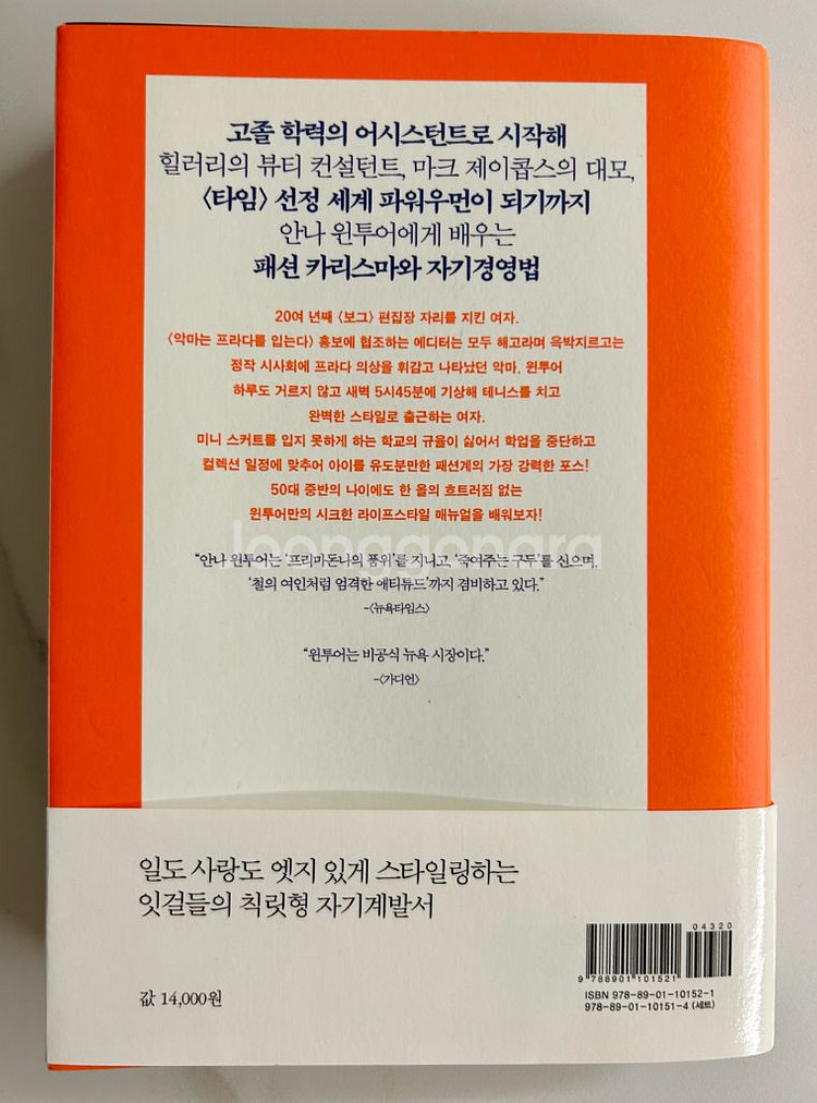 워너비 윈투어. 보그 편집장 안나 윈투어의 일대기.--1