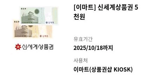 이마트 신세계상품권 5천원권--0