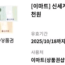 이마트 신세계상품권 5천원권