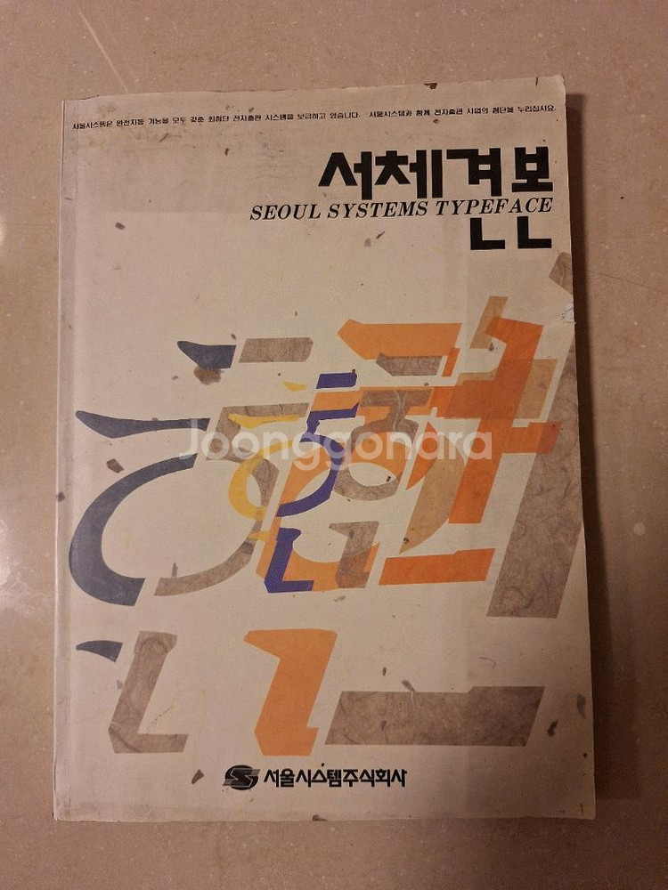# 서울시스템 서체견본(서체 디자인)--0