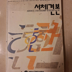 # 서울시스템 서체견본(서체 디자인)