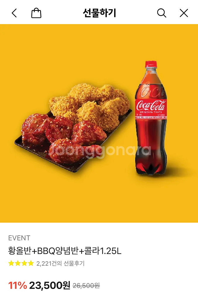 황올반+BBQ양념반+콜라1.25L 기프티콘--0