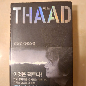# 김진명 장편소설 THAAD 싸드
