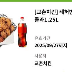 교촌치킨 레허반반순살 + 콜라 1.25L