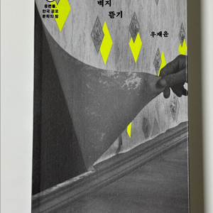 황금가지 벽지뜯기 우재윤